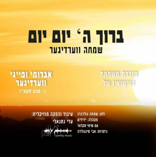 שמחה ורדיגר - ברוך ה' יום יום