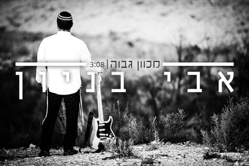 אבי בניון - מכוון גבוה