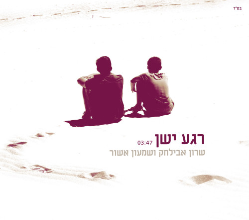 שרון אבילחק - רגע ישן