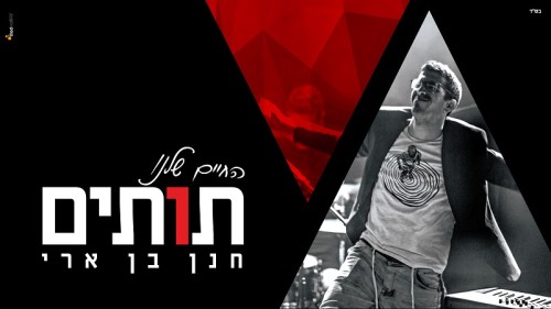 חנן בן ארי - החיים שלנו תותים