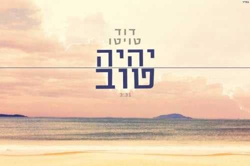 דוד טויטו - יהיה טוב