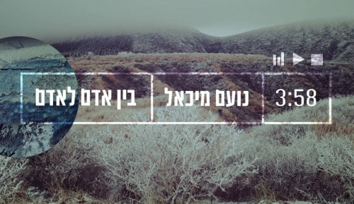 נועם מיכאל - בין אדם לאדם