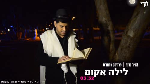 אדיר נדוף - לילה אקום