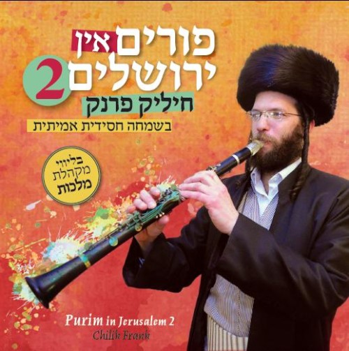 חיליק פרנק - פורים בירושלים 2