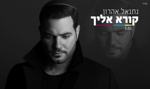 נתנאל אהרון - קורא אליך