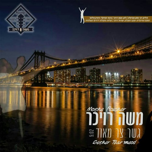 מוישי רויכר - גשר צר