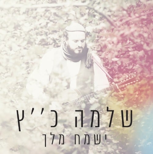 שלמה כ"ץ - ישמח מלך