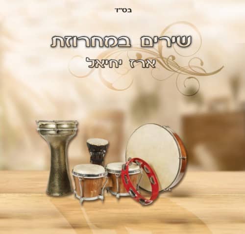 ארז יחיאל - שרים במחרוזת