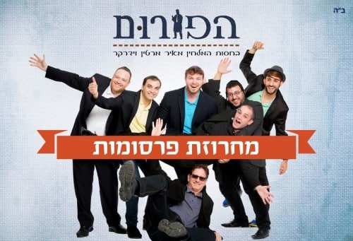 הפורום לחזנות - מחרוזת פרסומות