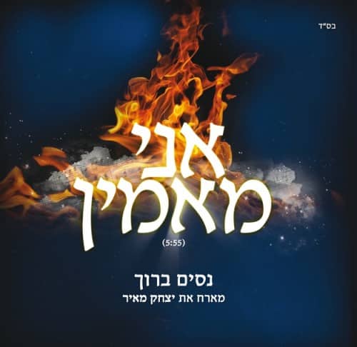 ניסים ברוך ויצחק מאיר - אני מאמין