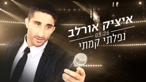 איציק אורלב - נפלתי קמתי