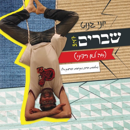 יוני גנוט - שברים זה לא רציני