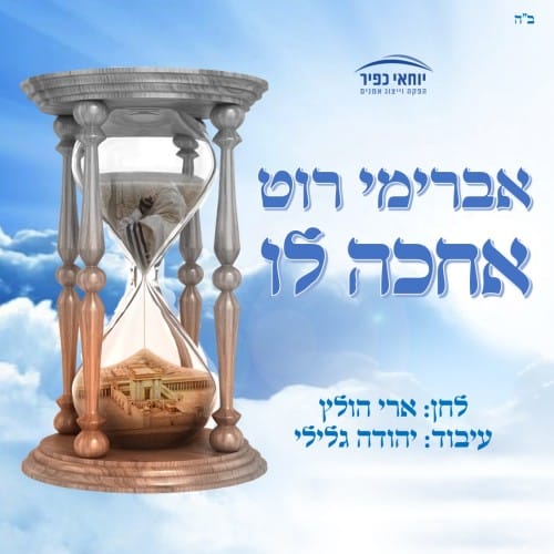 אברימי רוט - אחכה לו