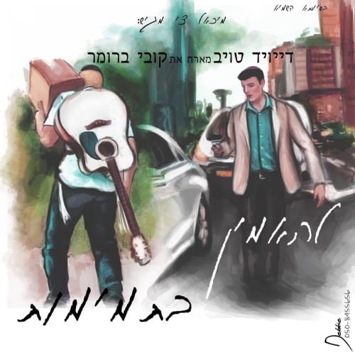 קובי ברומר ודוד טויב- להאמין בתמימות