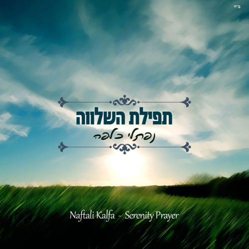 נפתלי כלפה - תפילת השלווה