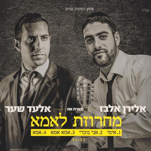 אלירן אלבז ואלעד שער - מחרוזת לאמא