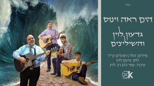 גדעון לוין והשיליצים - הים ראה וינוס