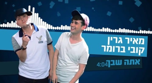 מאיר גרין וקובי ברומר - אתה שבך