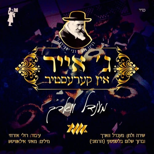 מנדי ווארך - קערעסטיר