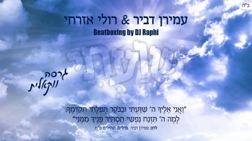 עמירן דביר - שוועתי