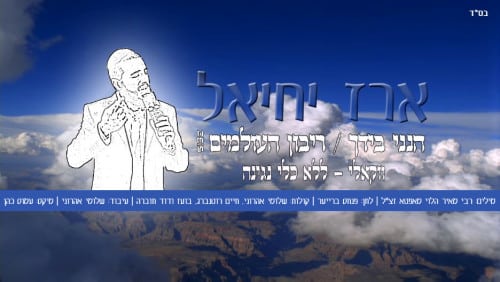 ארז יחיאל - הנני בידך - ווקאלי