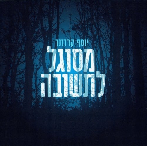 יוסף קרדונר - מסוגל לתשובה