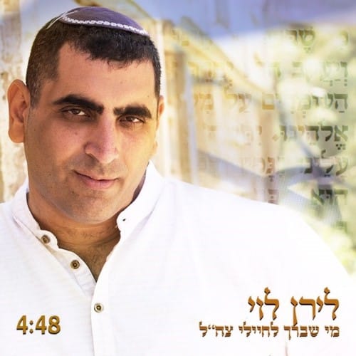 לירן לוי - מי שברך