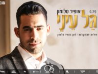 אופיר סלומון - גל עיני