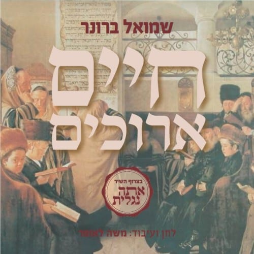 שמואל ברונר - חיים ארוכים