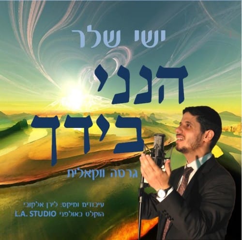 ישי שלר - ההני בידך ווקאלי