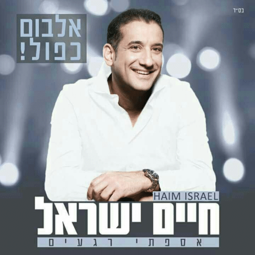 חיים ישראל - אספתי רגעים