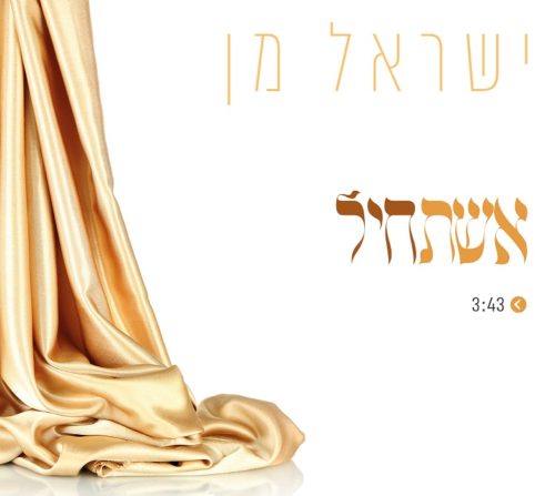 ישראל מן - אשת חיל