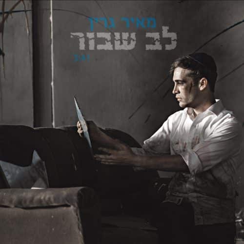 מאיר גרין - לב שבור