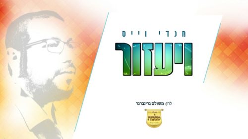 מנדי וייס - ויעזור