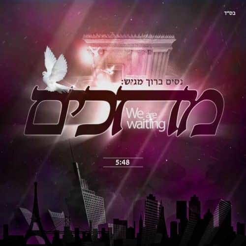 ניסים ברוך - מחכים