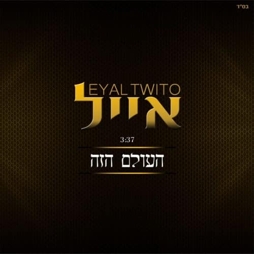 אייל טויטו-  העולם הזה