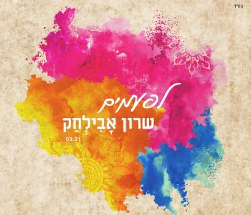 שרון אבילחק - לפעמים