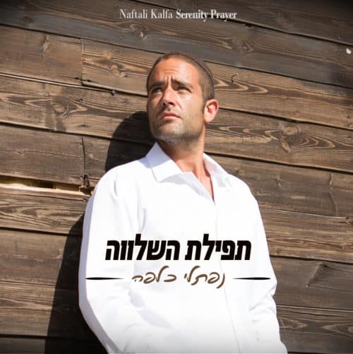 נפתלי כלפה - תפילת השלווה