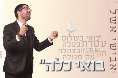 אבישי אשל - בואי כלה