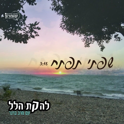 הלל - שפתי תפתח