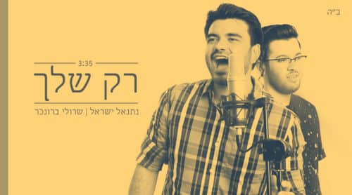 נתנאל ישראל ושרולי ברונכר - רק שלך