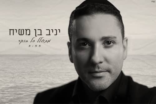 יניב בן משיח - מתפלל כל בוקר