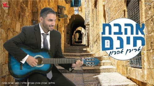 אבירם אהרון - אהבת חינם