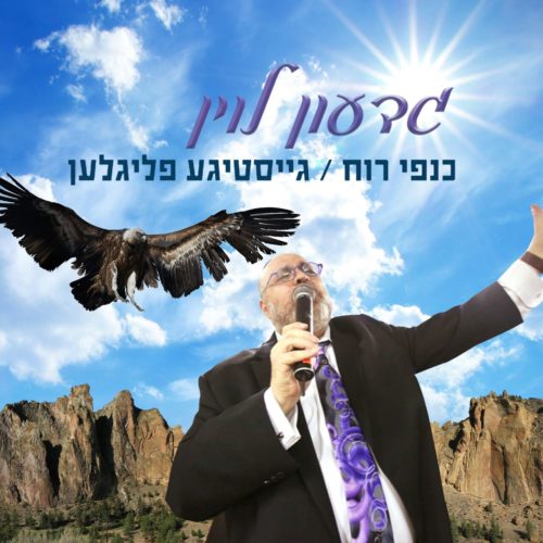 גדעון לוין והסאטמרים - כנפי רוח גם באידיש