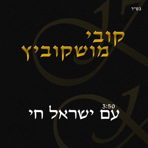 קובי מושקוביץ - עם ישראל חי