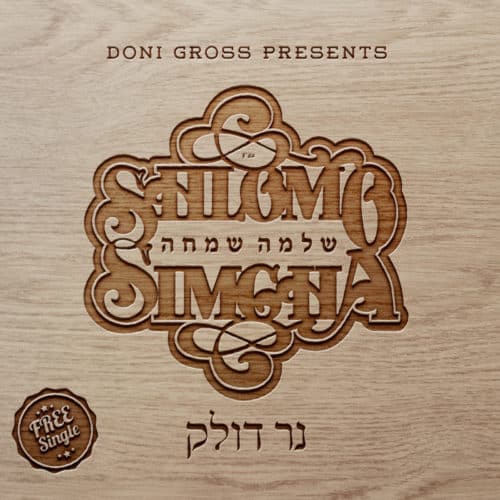 שלמה שמחה - נר דולק