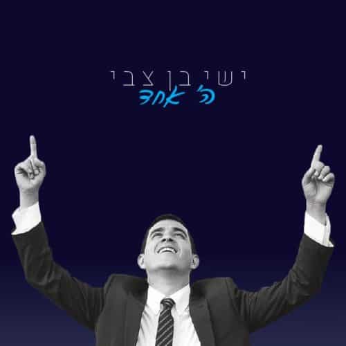 ישי בן צבי - השם אחד