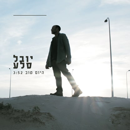 יובל סלע - היום טוב