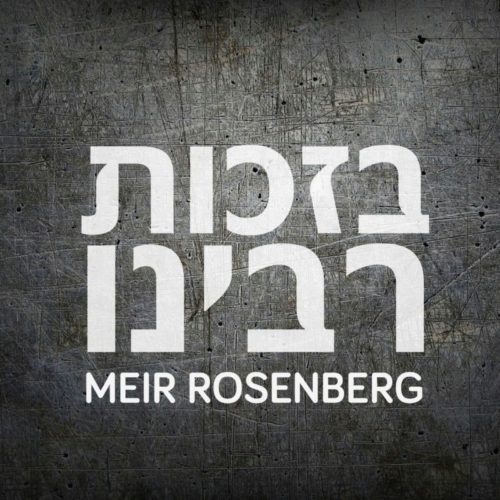 מאיר רוזנברג - בזכות רבינו