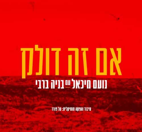 נועם מיכאל - אם זה דולק